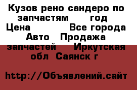 Кузов рено сандеро по запчастям 2012 год › Цена ­ 1 000 - Все города Авто » Продажа запчастей   . Иркутская обл.,Саянск г.